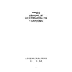 某公司螺杆膨胀动力机回收低品质余热发电工程可行性研究报告28175