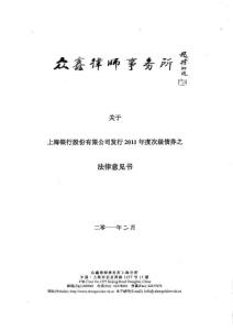 2011上海银行次级债法律意见书