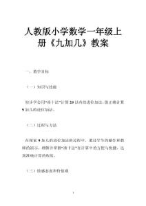 人教版小学数学一年级上册《九加几》教案