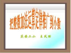 整數加法運算定律推廣到小數PPT_四年級數學下冊(1)_圖文.ppt