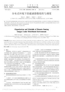 分布式環(huán)境下的遙感影像組織與調(diào)度
