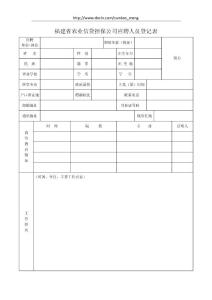 福建省農(nóng)業(yè)信貸擔(dān)保公司應(yīng)聘人員登記表
