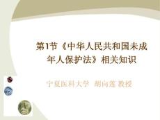 保育员培训：第十三章 相关法律、法规知识 第1节 《中华人民共和国未成年人保护法》相关知识