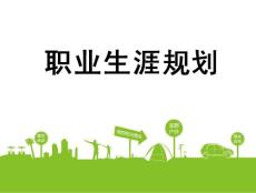 职业生涯规划四部曲41