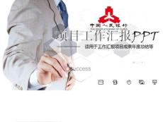 中國人民銀行工作匯報項目成果年度總結(jié)PPT模板.ppt
