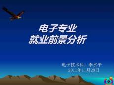 關(guān)于電子專(zhuān)業(yè)的就業(yè)前景講義_圖文.ppt