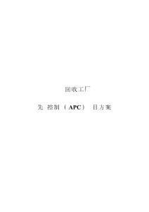 一联轻烃回收厂APC项目技术方案