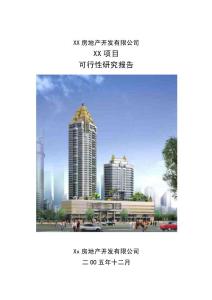 Xx房地產開發有限公司xx大廈可行性研究報告