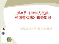 保育员培训：第十三章 第3节《中华人民共和国劳动法》相关知识