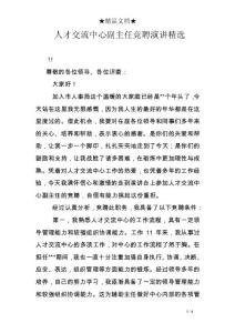 人才交流中心副主任競聘演講精選