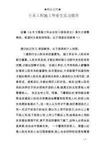 土木工程施工畢業生實習報告