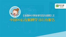 2017中國00后互聯網學習行為報告-【阿凡提】