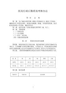 医院行政后勤绩效考核办法