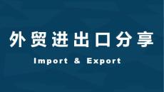 外贸进出口流程