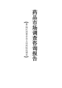 藥品市場調查咨詢報告 (8)