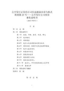 公开发行证券的公司信息披露内容与格式准则第23号——公开发行公司债券募集说明书（2015年修订）（中国证监会2015年3月2日 中国证券监督管理委员会公告〔2015〕2号）　(1)