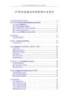 人資規劃專題-22 25種全球最流行的管理工具簡介（2008年）-122頁.docx