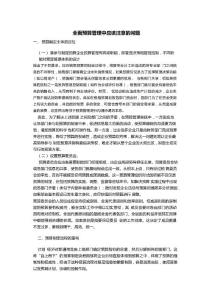 薪酬专题-全面预算管理中应该注意的问题.docx