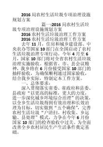 2016局农村生活垃圾专项治理设施规划方案