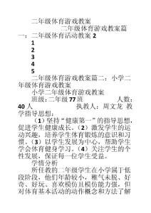 二年级体育游戏教案