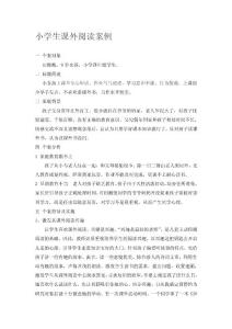 小学生课外阅读个案研究案例分析