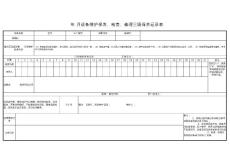 除湿机维护保养、检查、修理三级保养记录表