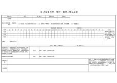 电控柜三级保养记录表