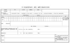 粉碎造粒机三级保养记录表