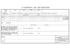 封口机三级保养记录表