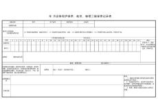 温度控制器三级保养记录表