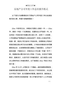 房地產公司年度工作總結報告格式