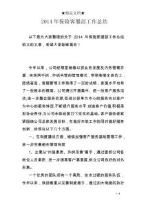 2014年保險客服部工作總結