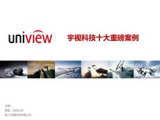 宇视科技全国案例工程
