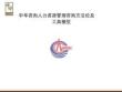 人资规划专题-中华咨询人力资源管理咨询方法论及工具模型-89页.docx