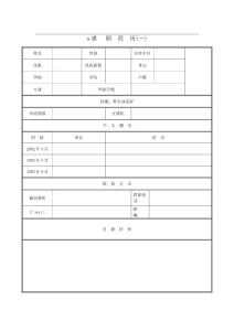 个昀人简昀历表昀格下载word