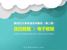 新世纪大学英语综合教程3-Unit1