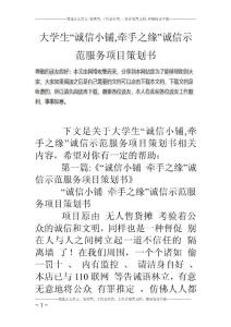 大學生“誠信小鋪,牽手之緣”誠信示范服務項目策劃書