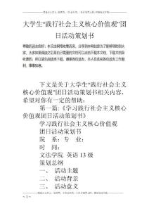大學生“踐行社會主義核心價值觀”團日活動策劃書