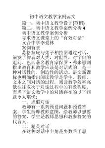 初中语文教学案例范文