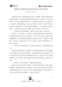 抗震救災款物管理使用違法違紀行為處分規定