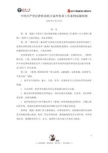 中國共產黨紀律檢查機關案件檢查工作條例實施細則