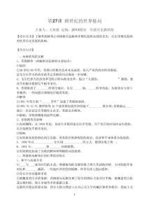 必修一第27課學(xué)案《跨世紀(jì)的世界格局》