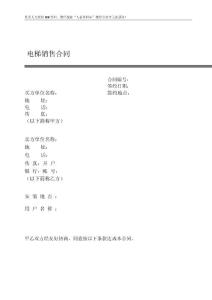 购销采购买卖协议-电梯销售合同9.docx