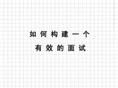 PPT资料-如何构建一个有效的面试.docx