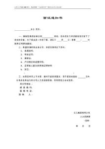 其他企业资料-面试通知书.docx