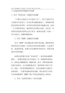 试题大全其他资料-十七类面试经典考题的应答思路(doc 13).docx