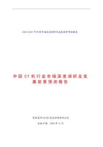 2010-2015年中国CT机行业市场深度调研及发展前景预测报告