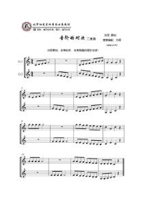 劉軍為兒童五線譜教程創(chuàng)作有趣的音階練習(xí)：音階的對決 二重奏