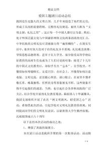 愛國主題團日活動總結