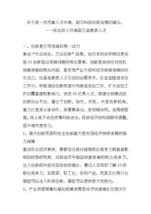 解放思想推动高质量发展大讨论—优化用人环境吸引高素质人才